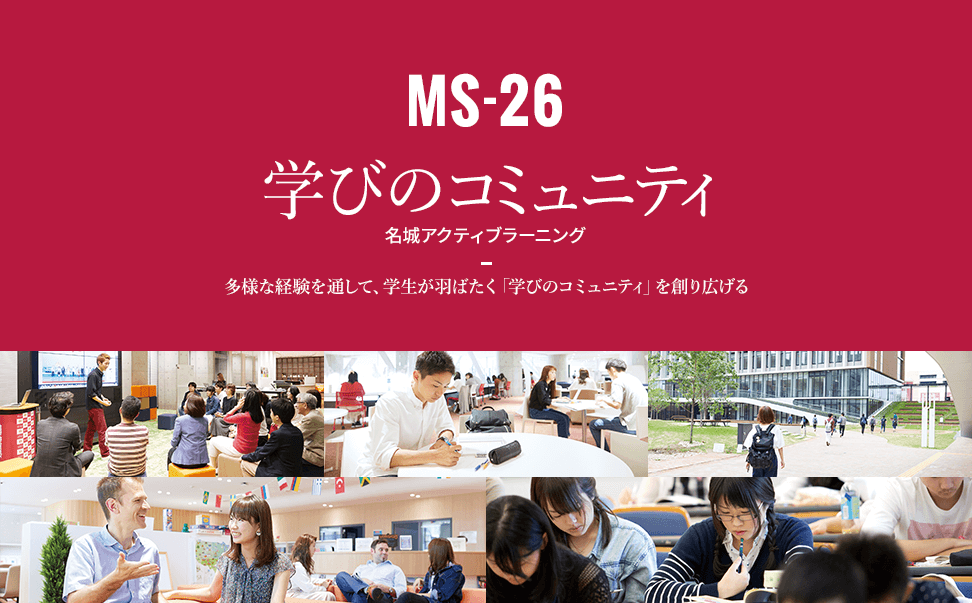 MS-26 学びのコミュニティ