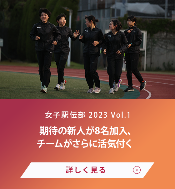 女子駅伝部 Vol.1 期待の新人が8名加入、チームがさらに活気付く