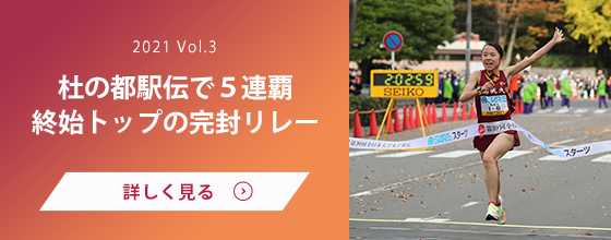 女子駅伝部 Vol.3 全日本大学女子で５連覇、終始トップの完封リレー